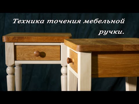 Видео: Выточить мебельную ручку не так просто, как кажется. Раскрываю секрет техники точения таких деталей.