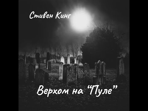 Видео: С. Кинг - Верхом на "Пуле".