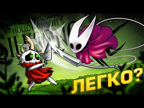 Видео: HOLLOW KNIGHT: SILKSONG - СЛИШКОМ СЛОЖНО? | ОБЗОР, СЕКРЕТЫ, СПОЙЛЕРЫ