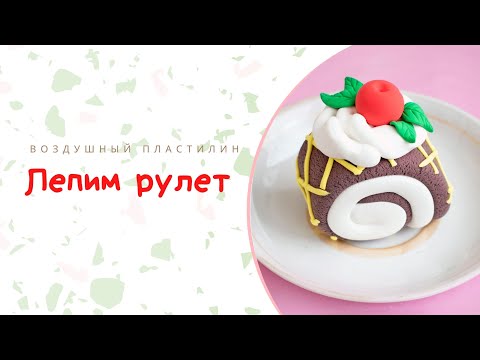 Видео: Лепим бисквитный рулет из воздушного пластлина Артефакт