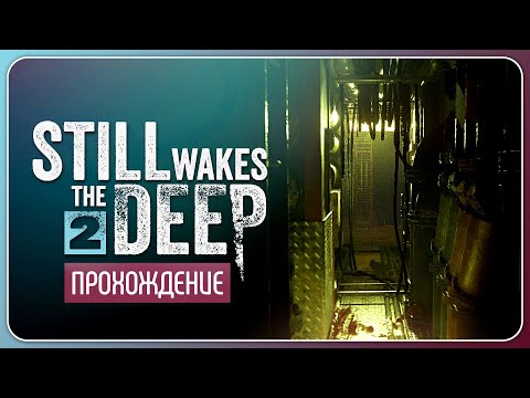 Видео: Оно что-то делает с людьми 🛢️ Still Wakes the Deep #2