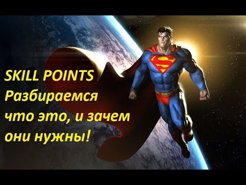 Видео: DC Universe Online Skill Points Что? Как? Зачем?