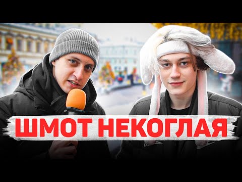 Видео: Сколько стоит шмот? Шмот Некоглая?! Некоглай и Иван Золо - легенды Твича! Аш 23! ЦУМ! Москва!