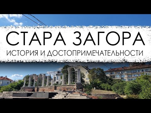 Видео: Болгария. Стара Загора. История и достопримечательности.