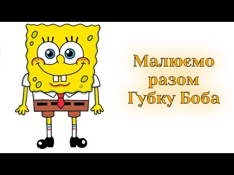 Видео: Як намалювати Губку Боба | Малюємо Спанч Боба покроково