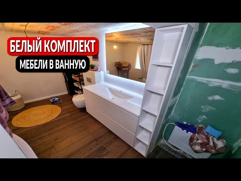 Видео: Белый комплект мебели для ванной на заказ || От производителя