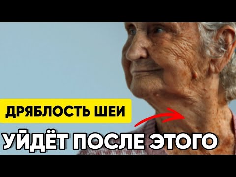 Видео: Сделай 3 Упражнения и Дрябость Шеи Уйдёт