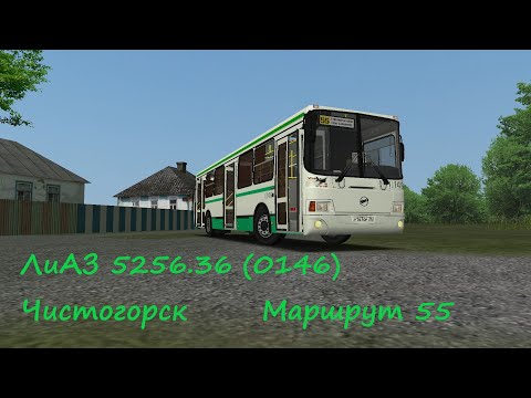 Видео: OMSI 2 | ЛиАЗ 5256.36 (борт 0146) | Чистогорск | Маршрут 55