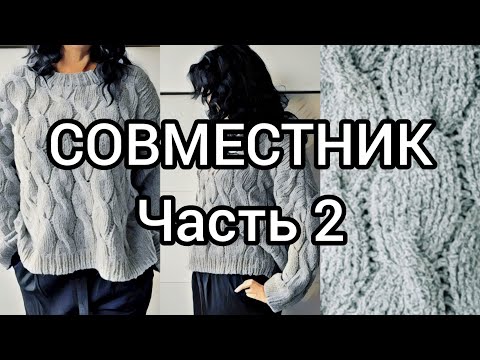 Видео: СОВМЕСТНИК по вязанию джемпера по мотивам Кучинелли.Часть 2.