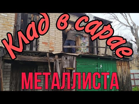 Видео: СТАРЬЕВЩИКИ:Клад из Советского детства в старом сарае. Часть 1