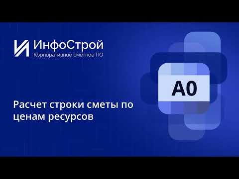 Видео: РИМ | Расчет строки сметы по ценам ресурсов в Комплексе А0