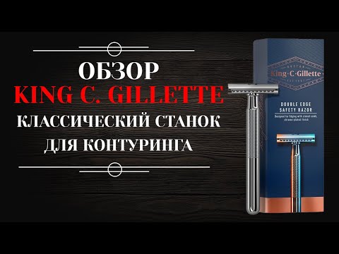 Видео: Классическая бритва King C. Gillette обзор