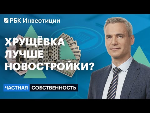 Видео: Квартиры под реновацию: какие доходности, в каком районе Москвы лучше покупать, в чём риски