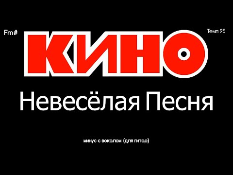 Видео: КИНО. Невесёлая Песня. Минус с вокалом (для ритм, соло гитар)