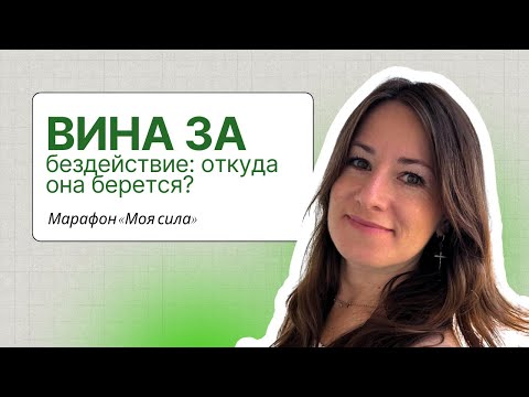 Видео: Вина за бездействие: откуда она береться? | Марафон «Моя сила» 