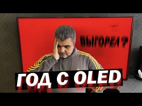Видео: ЦЕЛЫЙ ГОД С ОЛЕД ТЕЛЕВИЗОРОМ / OLED SAMSUNG QE65S90CAUXRU