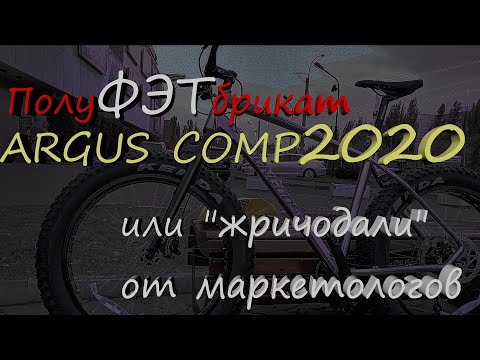 Видео: ПолуФЭТбрикат Argus Comp 2020, или жричодали от веломаркетологов. Обзор владельца