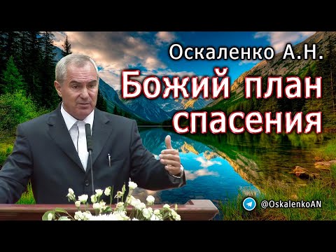 Видео: Оскаленко А.Н. Божий план спасения