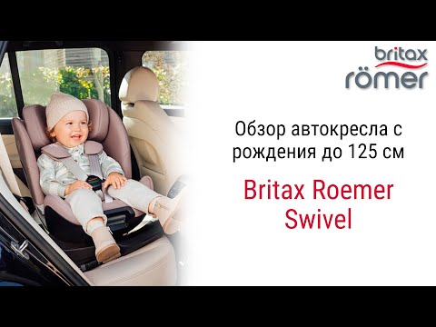 Видео: Подробный обзор автокресла Britax Roemer Swivel для детей с рождения до 6-7 лет.