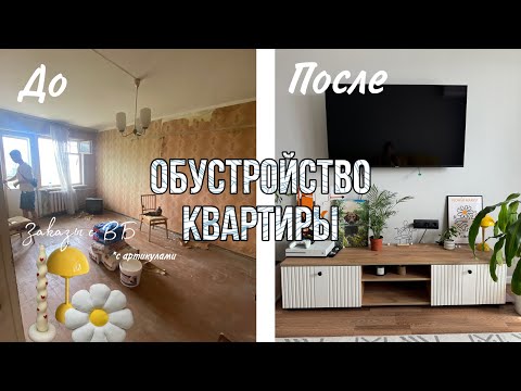 Видео: Обустройство квартиры / переезд. Покупки с вб с артикулами