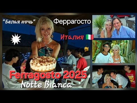 Видео: Праздники: Белая Ночь и Феррагосто Notte Bianca - Ferragosto 2025
