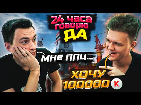 Видео: 24 ЧАСА ГОВОРЮ ДА Мс-Сереге в Warface! Он че, оборзел?
