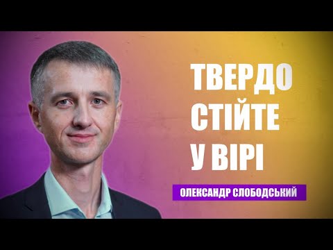 Видео: Твердо стійте у вірі! | Олексадр Слободський