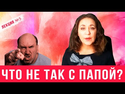 Видео: Архетип отца. 6 причин агрессии отца.  Лекция 6 по психологии отношений в семье