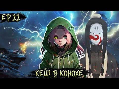 Видео: [Кейп в Конохе #22] Альтернативный Сюжет Наруто/Червь | Засада