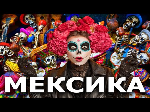 Видео: Мексика - Ехать Надо? (Мехико, Канкун, Тулум)