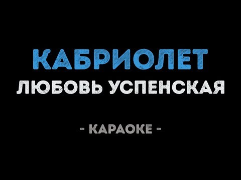 Видео: Любовь Успенская - Кабриолет (Караоке)