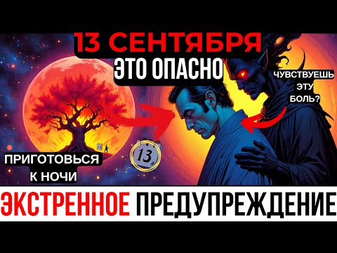Видео: ИЗБРАННЫЕ, 13 СЕНТЯБРЯ — НЕ ПРОСТО ДЕНЬ! 9 СТРАННЫХ СИМПТОМОВ ТЕЛА ВО ВРЕМЯ ПОРТАЛА КАЗИМИ!