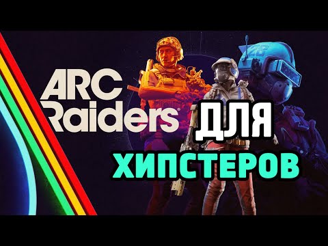 Видео: Arc Raiders - экстрашкн для хипстеров