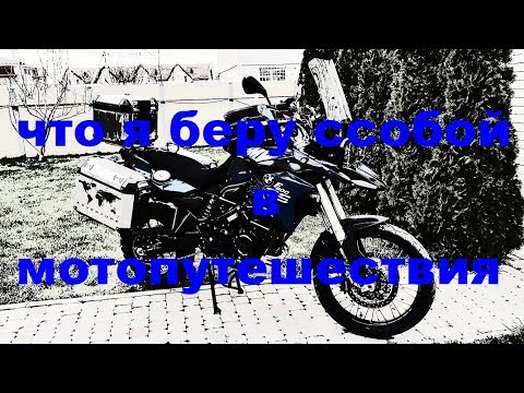 Видео: что я беру ссобой в мотопутешествия