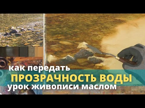 Видео: Как работать над большой картиной + Учимся передавать прозрачность воды - Юрий Клапоух