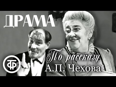 Видео: Драма. Раневская и Тенин. По рассказу Чехова (1960)