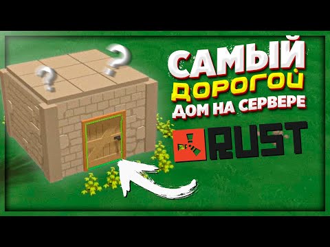 Видео: САМЫЙ МАЛЕНЬКИЙ но САМЫЙ ДОРОГОЙ ДОМ в UNTURNED RUST