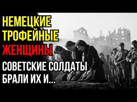 Видео: Весной 1945 Советские солдаты ДРАЛИ в хвост и в гриву НЕМЕЦКИЕ ТРОФЕИ