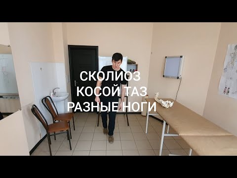 Видео: Сколиоз.1часть. Таз. Ноги. Поясничный отдел