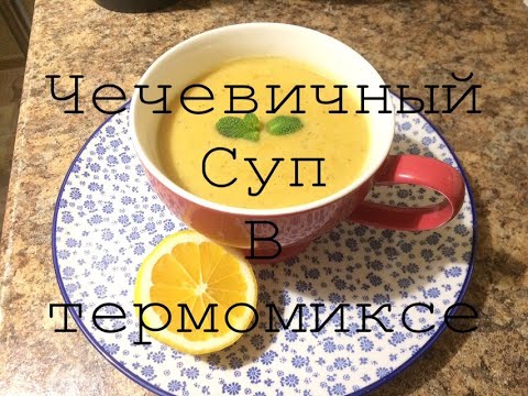 Видео: Чечевичный суп в Термомиксе