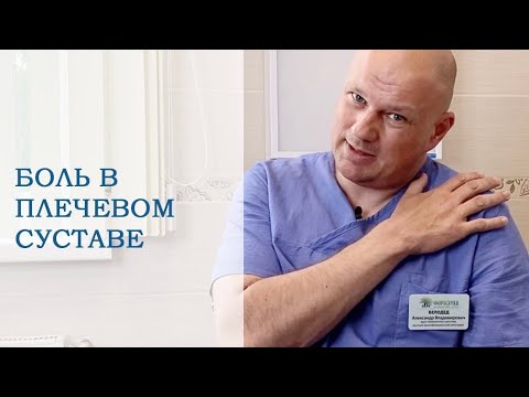 Видео: Боль в плече. Болевой синдром в плечевом суставе. Причины. Тесты для самодиагностики. И что делать?