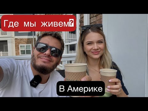 Видео: ПЕРВОЕ ЖИЛЬЕ В АМЕРИКЕ | ОБУСТРОЙСТВО КВАРТИРЫ | ШОППИНГ ДЛЯ ДОМА