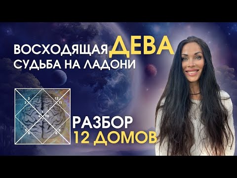 Видео: Судьба ДЕВЫ как на ладони  | Astrogreen
