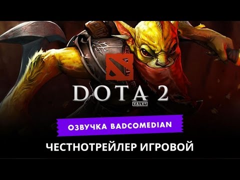 Видео: Самый честный трейлер - Dota 2