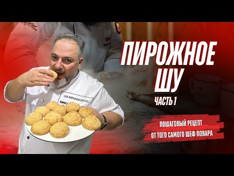 Видео: Шу с кракелином . Хрустящие и нежнейшие одновременно ! #ШУ, #Шу с кракелином,