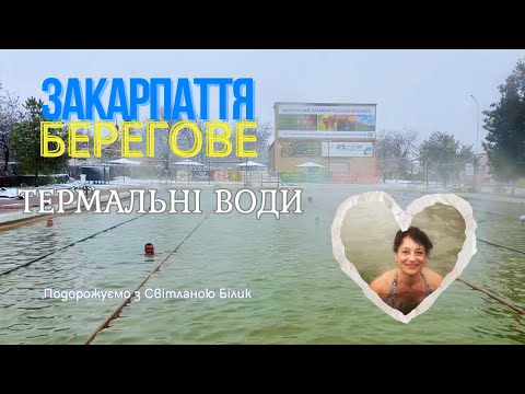 Видео: Відкрийте для себе Берегове Закарпаття. Термальний басейн у листопаді
