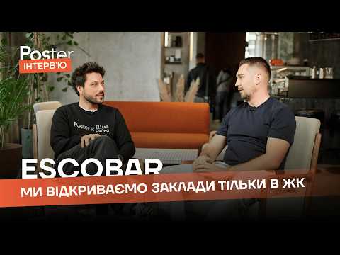 Видео: Інтервʼю Poster — Escobar. Про відкриття закладів в ЖК, генератори для сусідів та маркетинг колаб