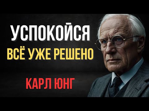 Видео: Kак перестать реагировать на все: Секрет спокойствия | Карл Юнг