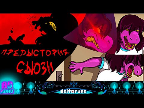 Видео: ПРЕДЫСТОРИЯ СЬЮЗИ!!!! - Deltarune comic dub (озвучка комикса) [RUS/РУС]