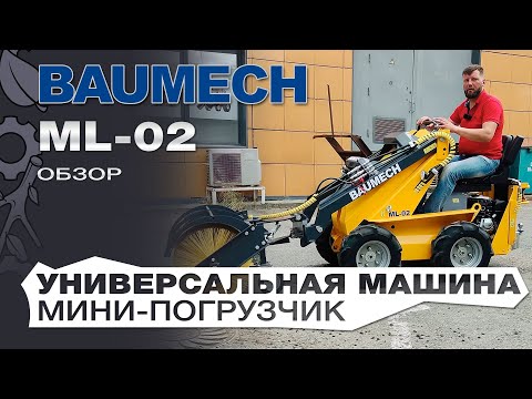 Видео: Обзор на универсальную машину мини-погрузчик Baumech ML-02